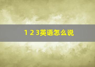 1 2 3英语怎么说